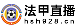 法甲直播